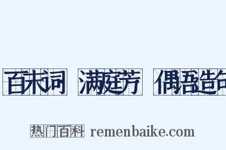 百末词·满庭芳·偶语造句是什么意思的图片